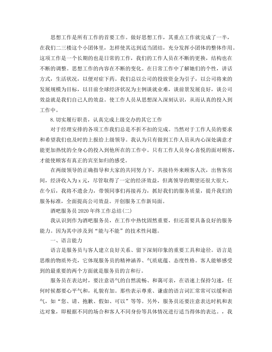 酒吧服务员2020年终工作总结 _第3页