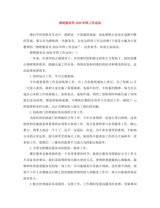 酒吧服务员2020年终工作总结 