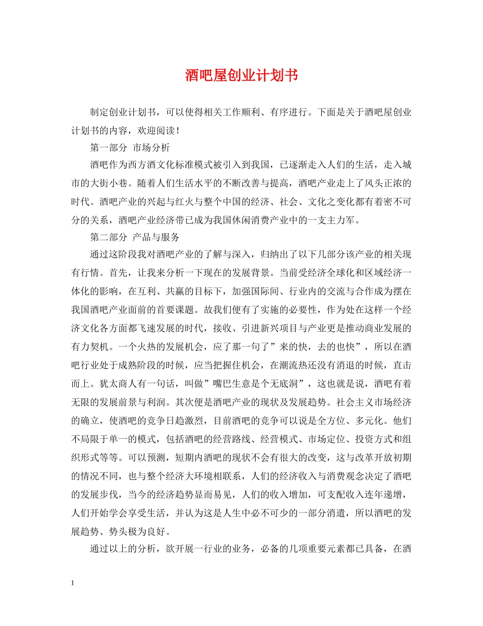 酒吧屋创业计划书 _第1页