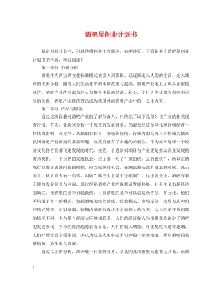 酒吧屋创业计划书 