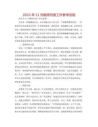 2021年11月教师月度工作参考总结