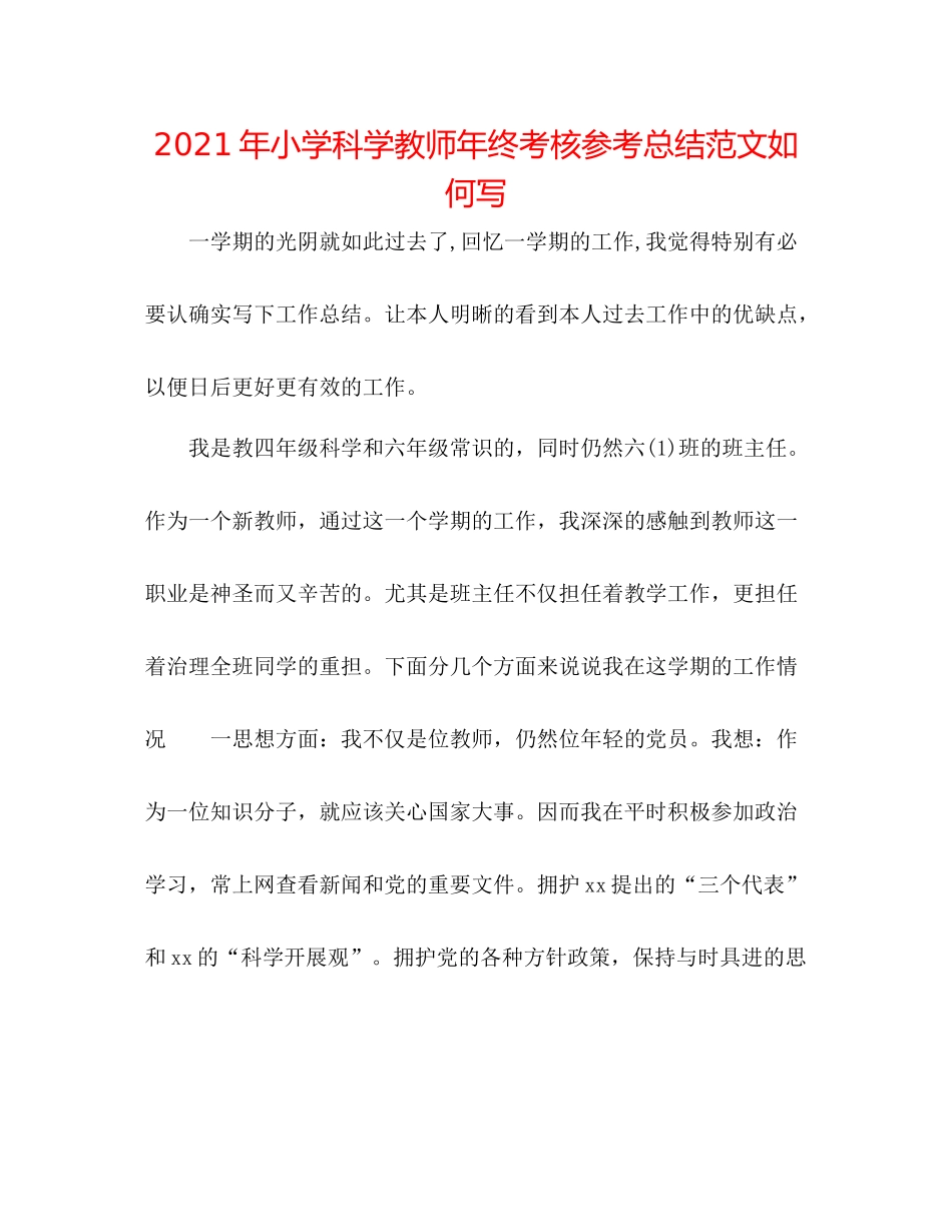 2021年小学科学教师年终考核参考总结范文怎么写_第1页