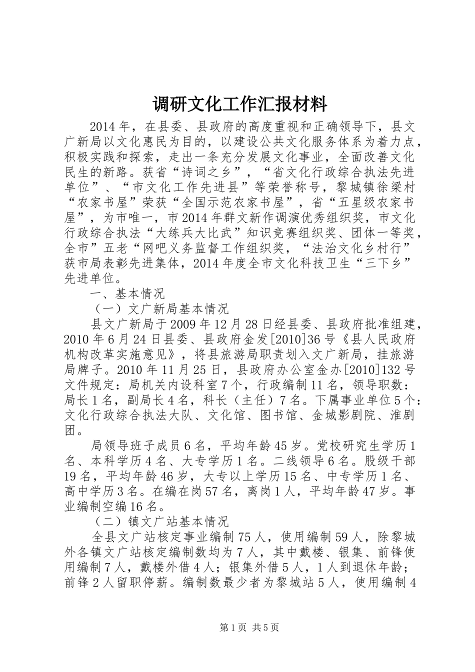 调研文化工作汇报材料_第1页