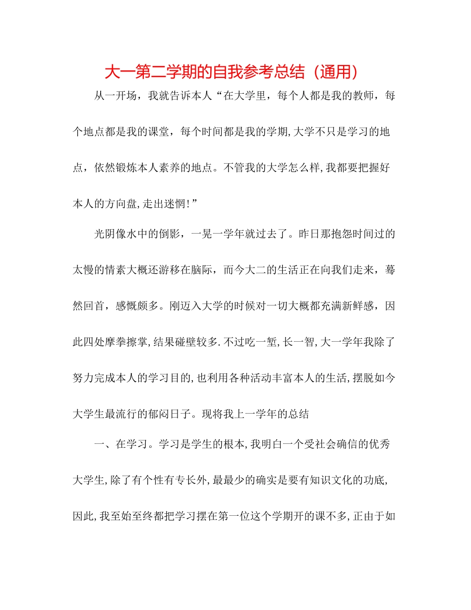 大一第二学期的自我参考总结（通用）_第1页