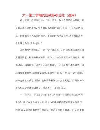大一第二学期的自我参考总结（通用）