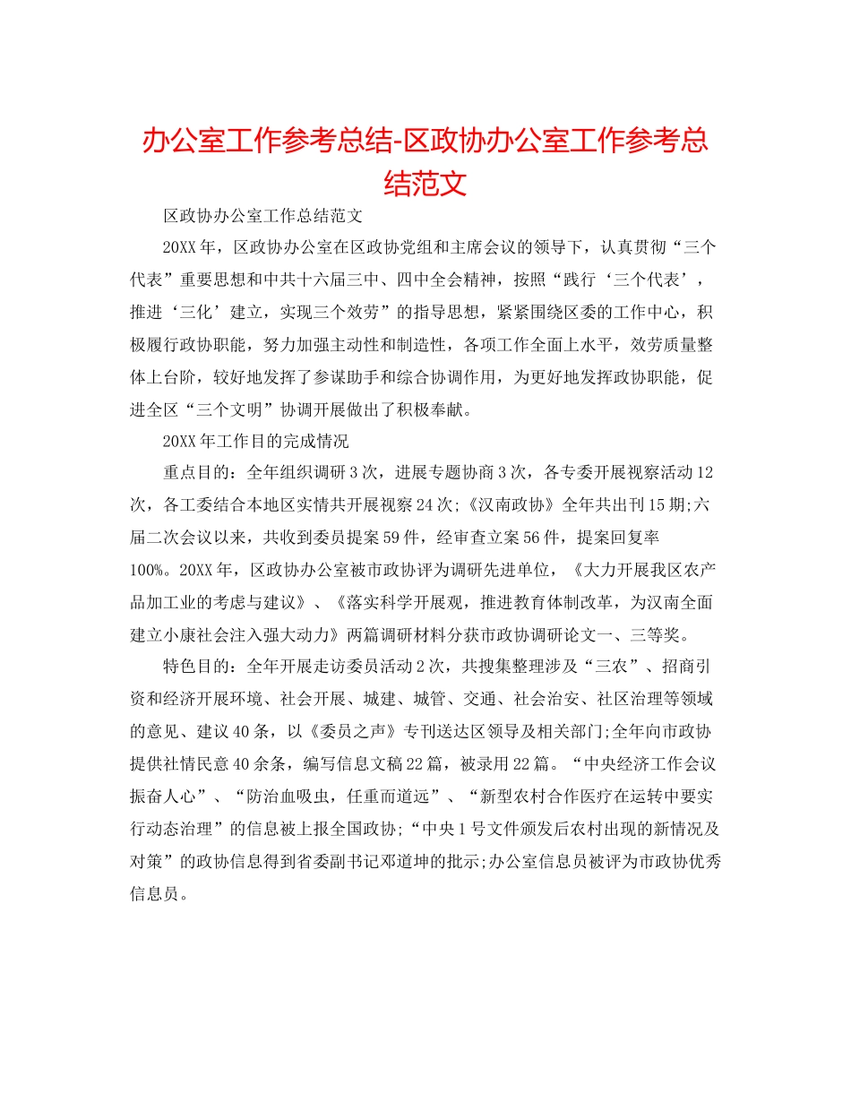 办公室工作参考总结区政协办公室工作参考总结范文_第1页