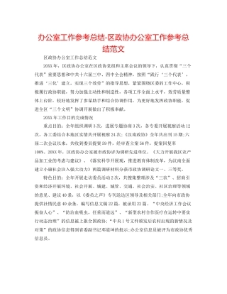 办公室工作参考总结区政协办公室工作参考总结范文