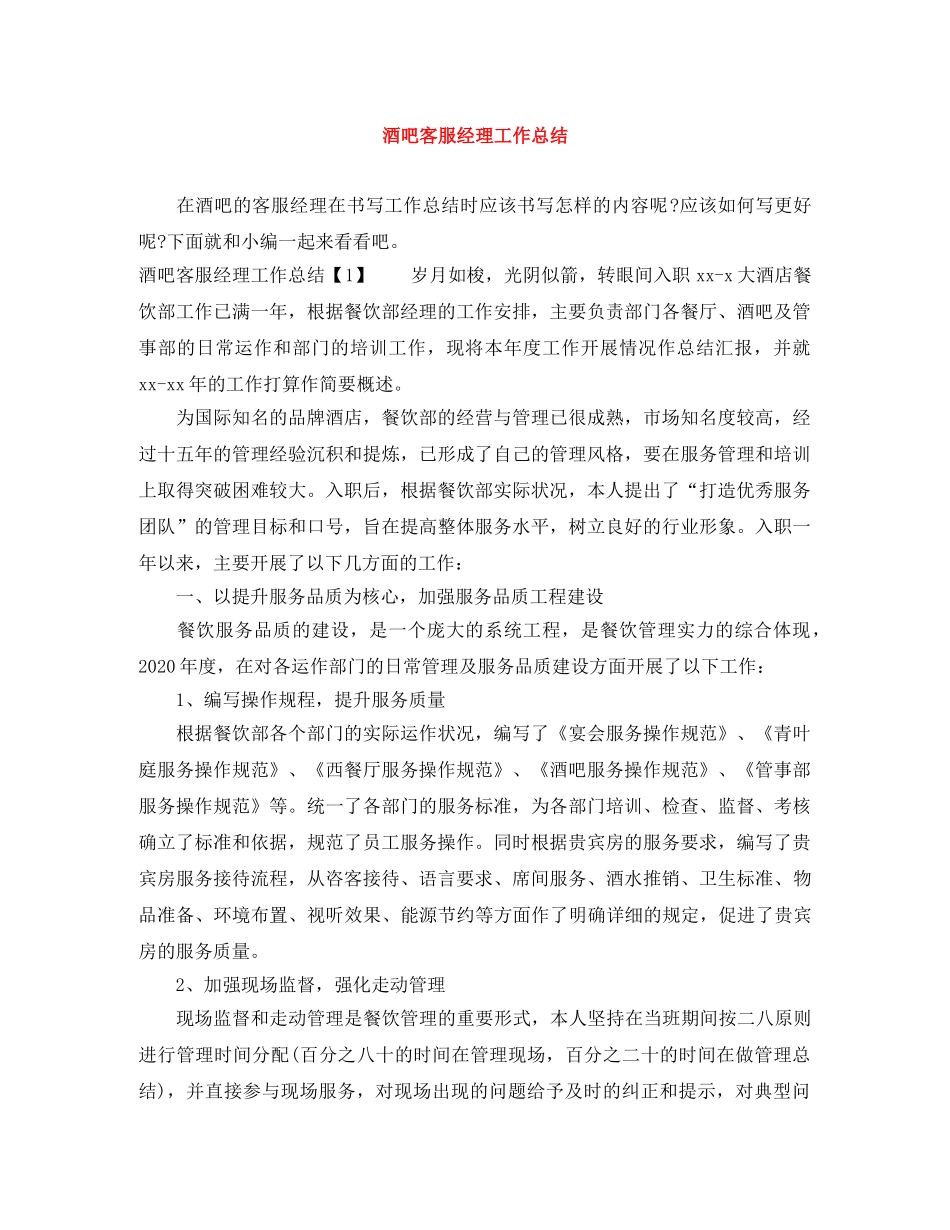 酒吧客服经理工作总结 _第1页