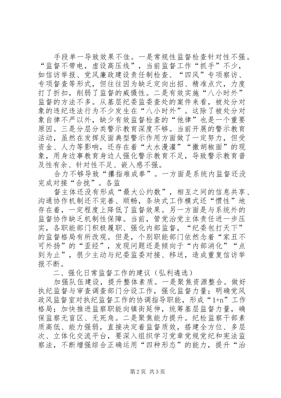 调研报告：纪委监委要练好日常监督的“基本功”_第2页