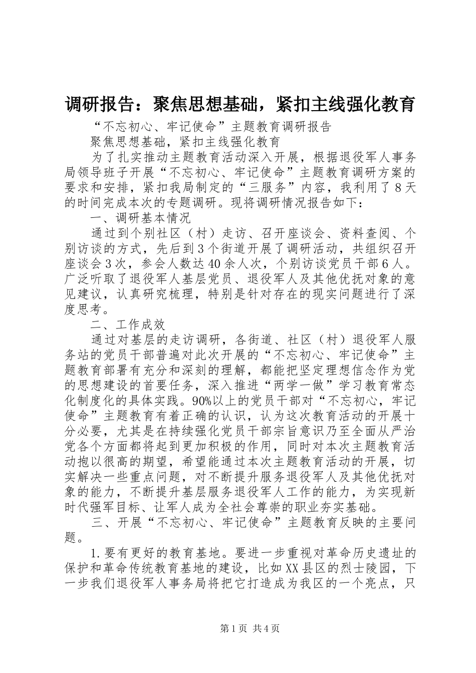 调研报告：聚焦思想基础，紧扣主线强化教育_第1页