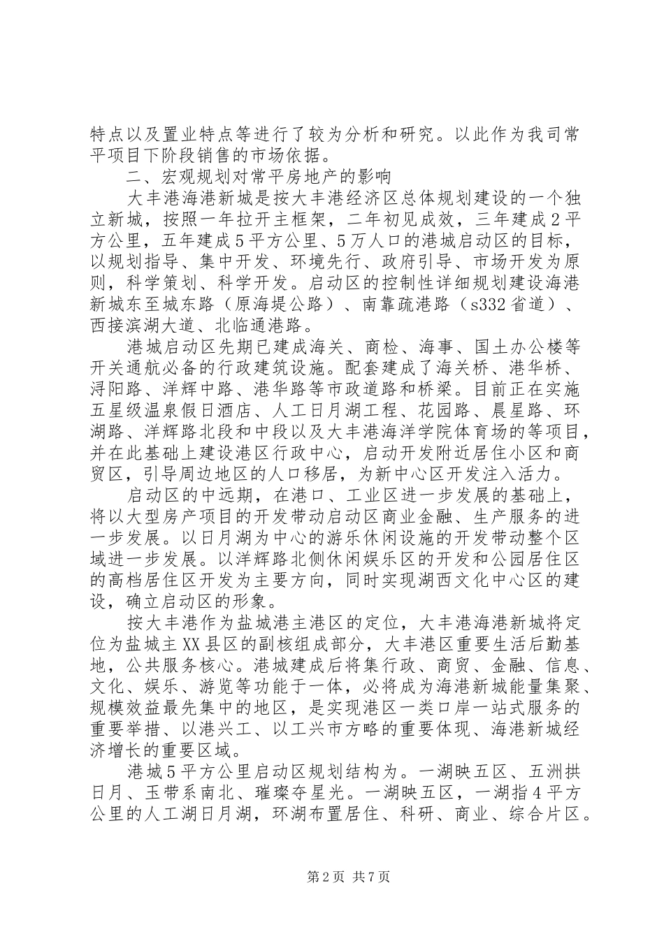 调研报告：房地产市场调研报告_第2页