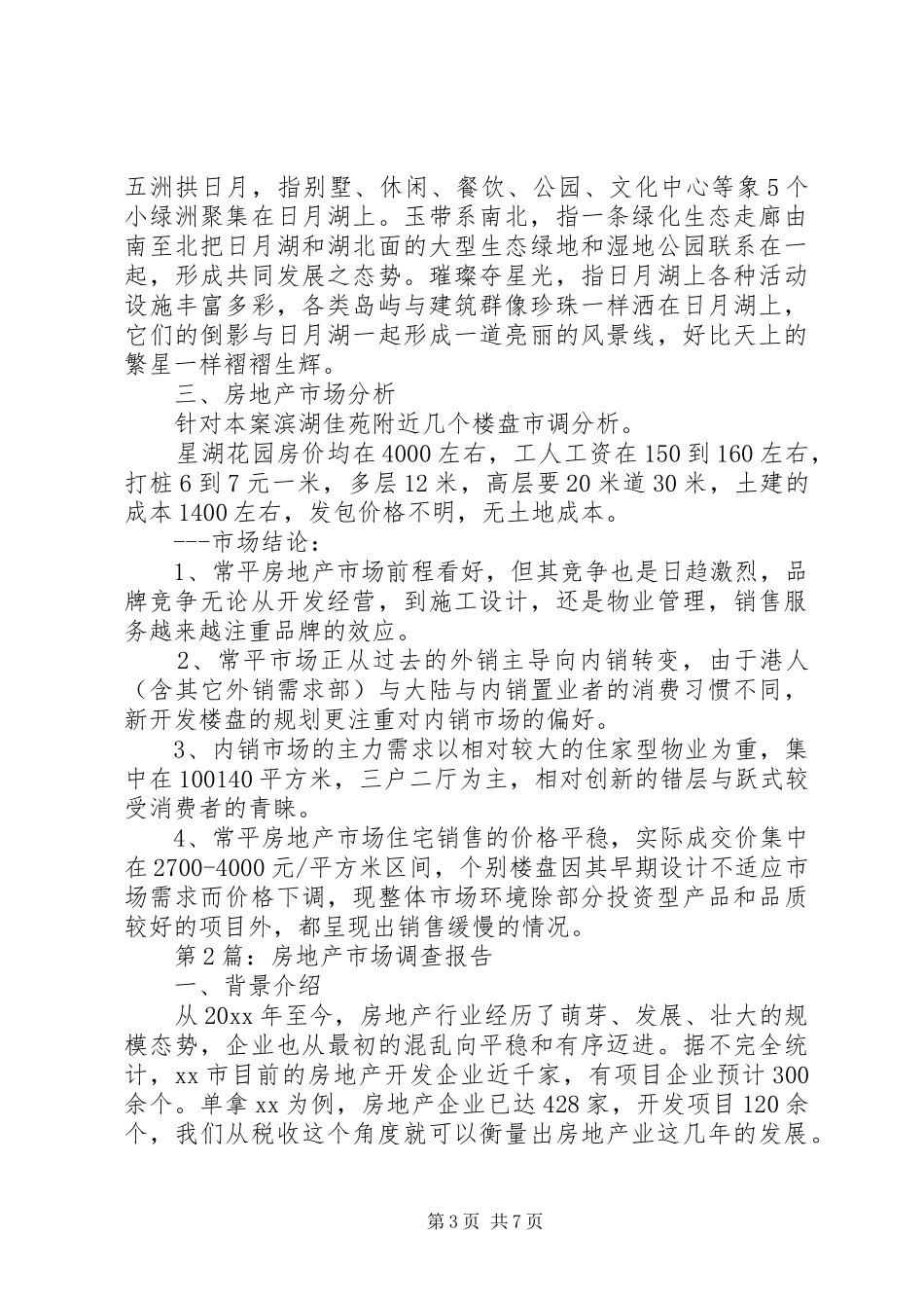 调研报告：房地产市场调研报告_第3页