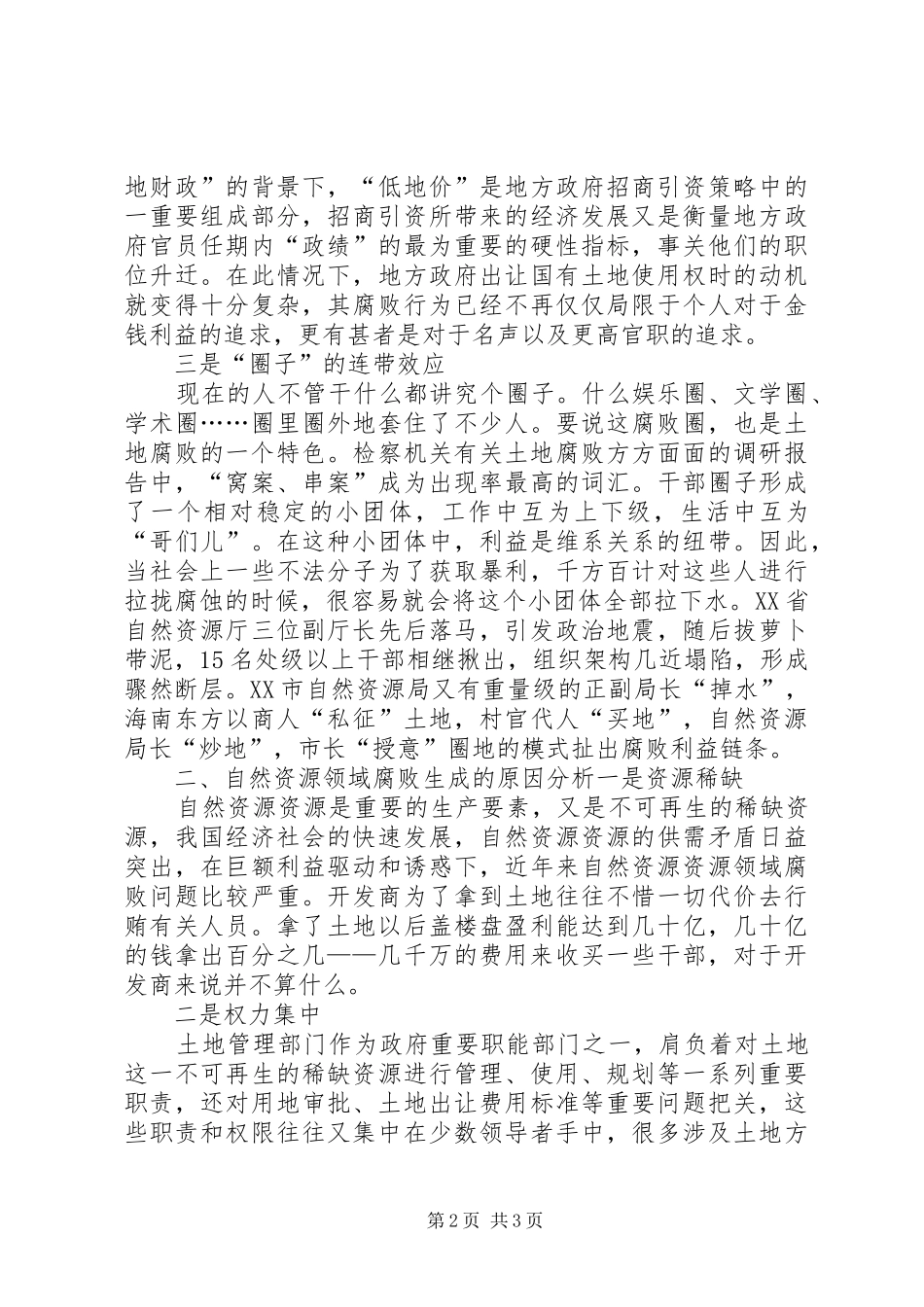 调研报告：自然资源领域腐败问题成因及对策_第2页