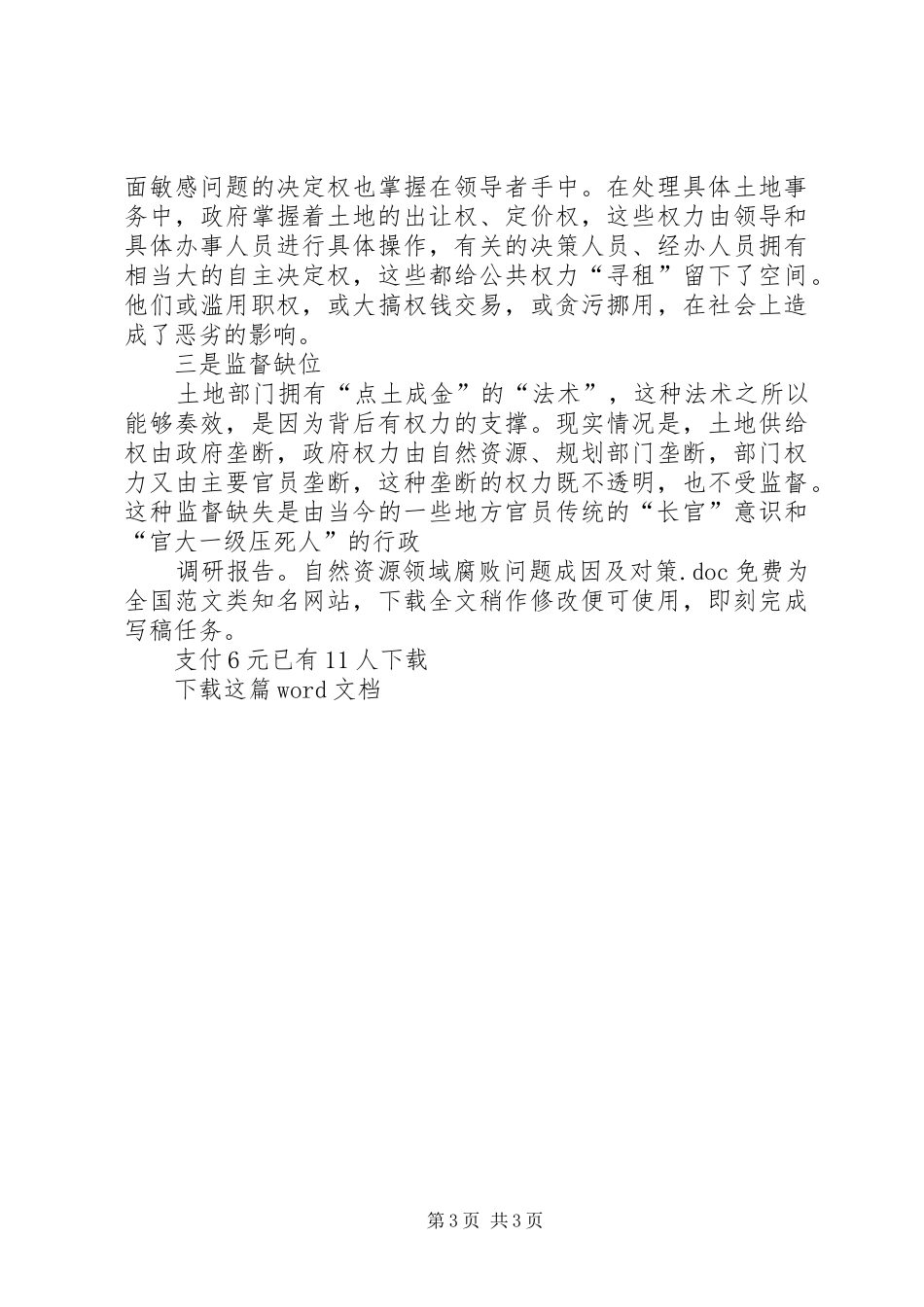 调研报告：自然资源领域腐败问题成因及对策_第3页