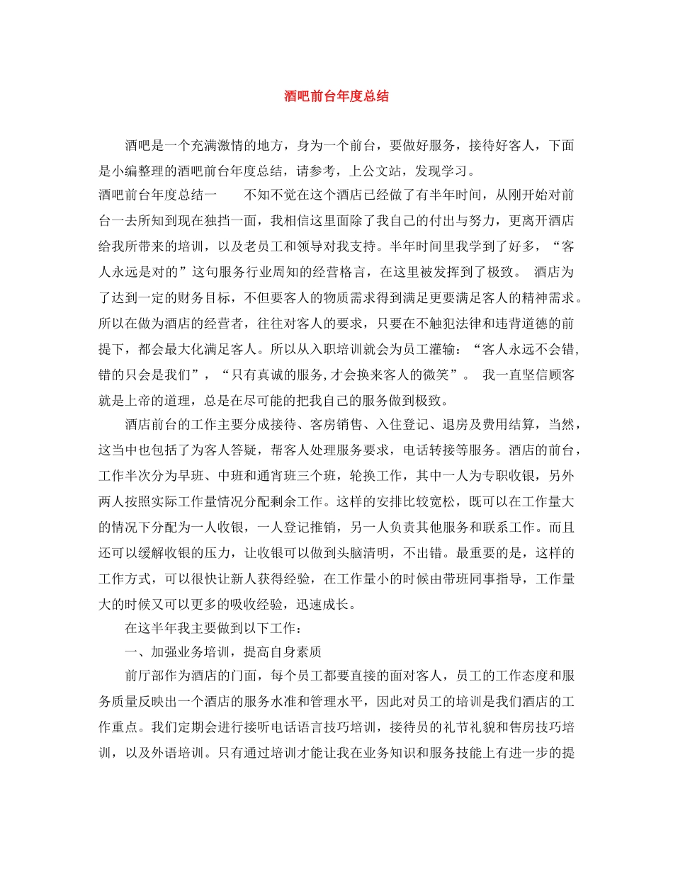 酒吧前台年度总结 _第1页