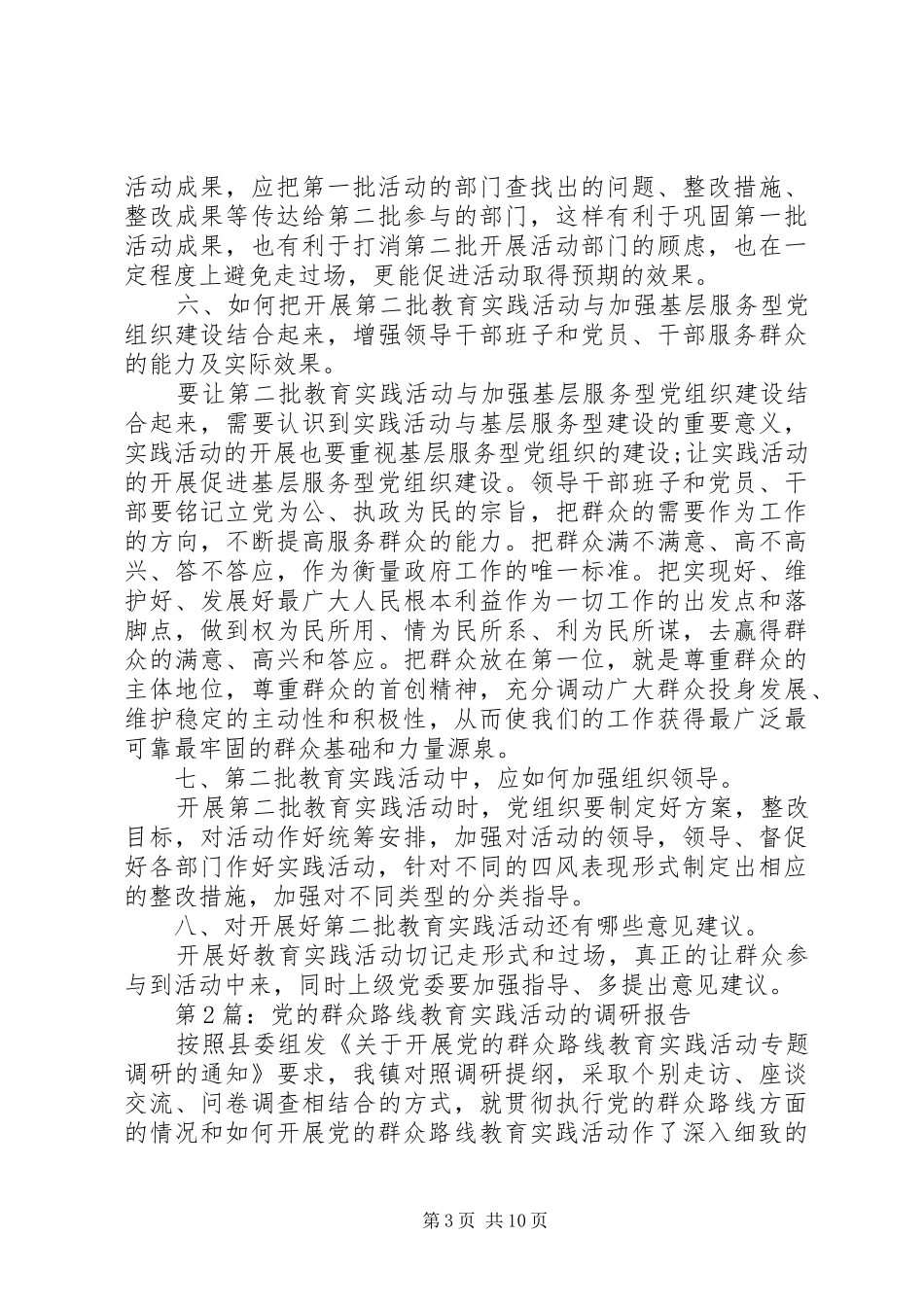 调研报告：群众路线调研报告_第3页