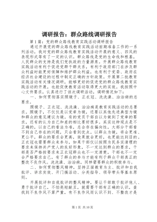 调研报告：群众路线调研报告