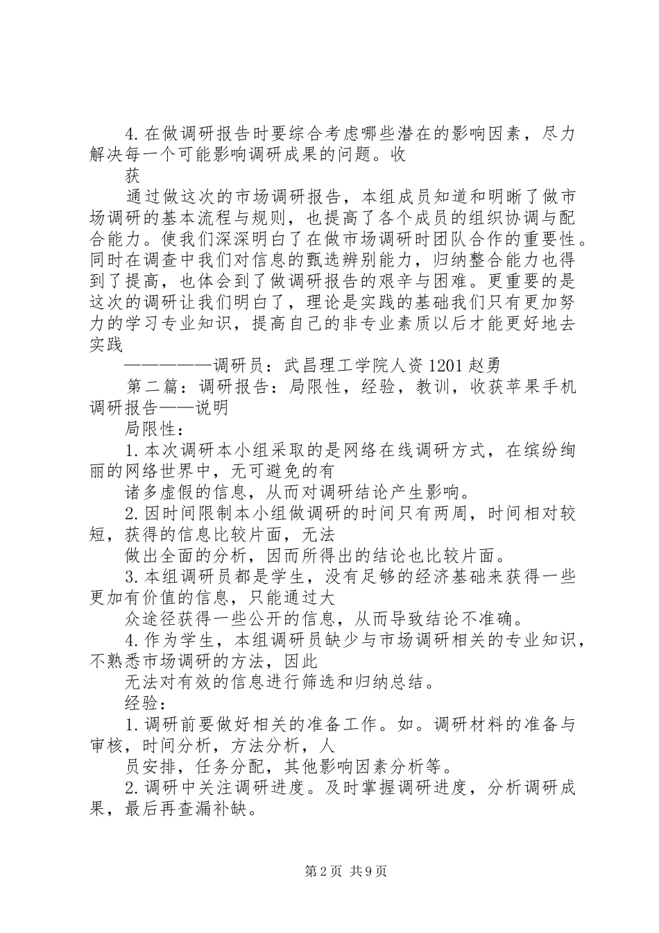 调研报告：局限性,经验,教训,收获_第2页