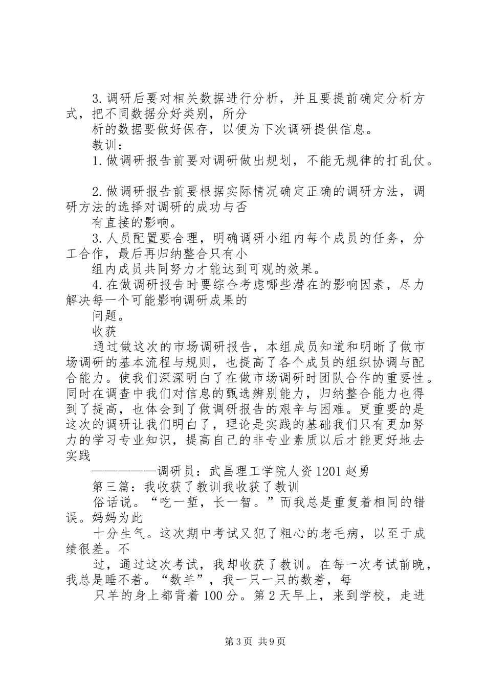 调研报告：局限性,经验,教训,收获_第3页