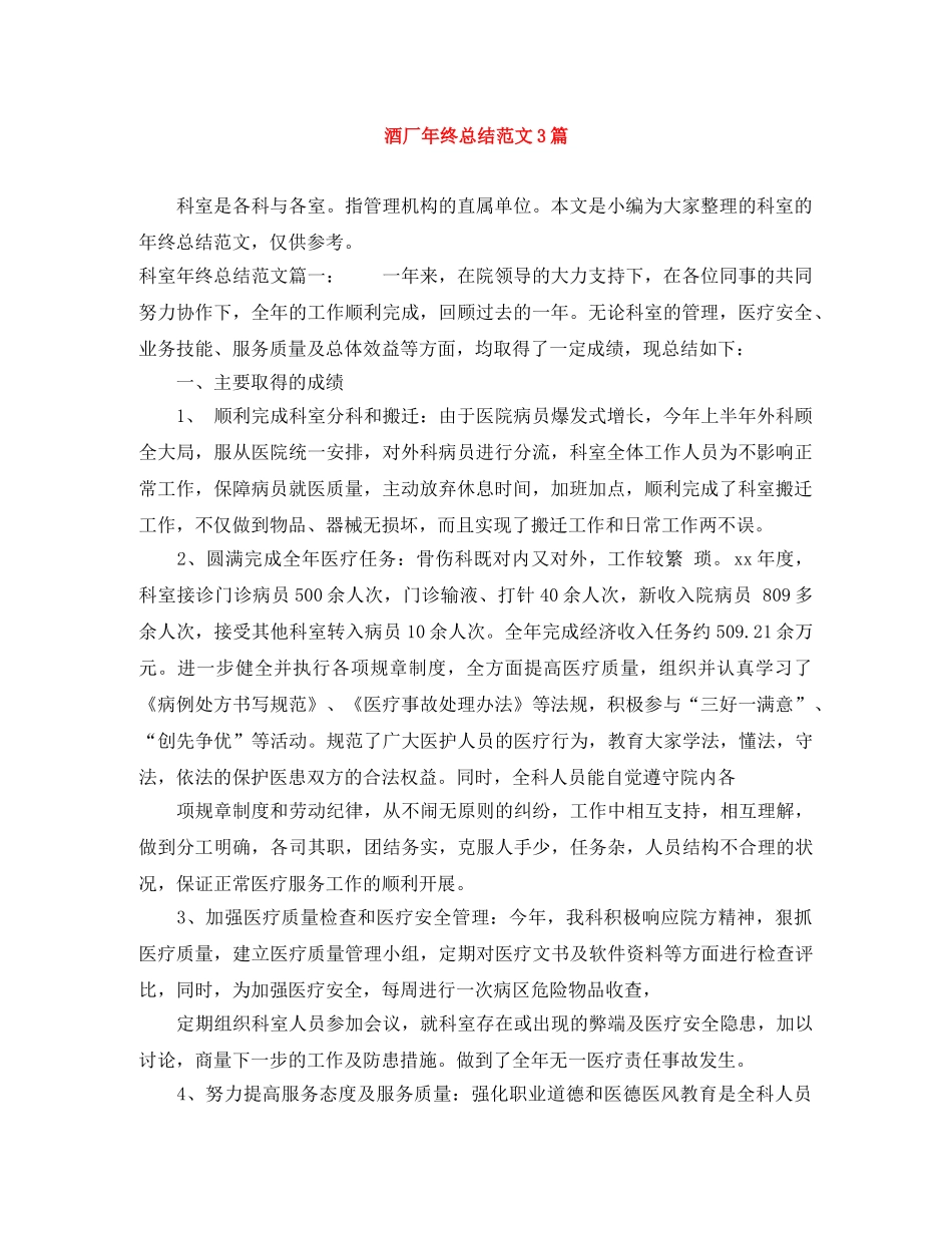 酒厂年终总结范文3篇 _第1页