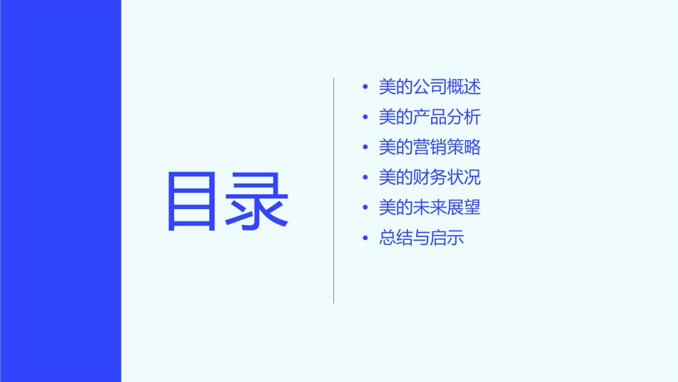 美的案例(百度文库课件_第2页