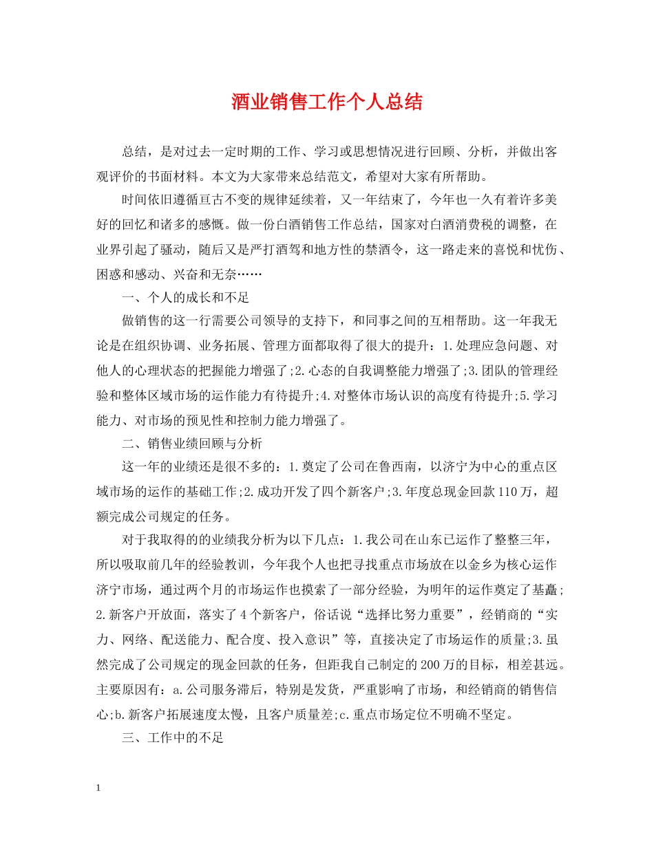 酒业销售工作个人总结 _第1页