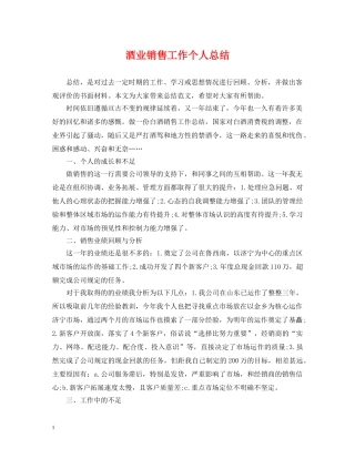 酒业销售工作个人总结 