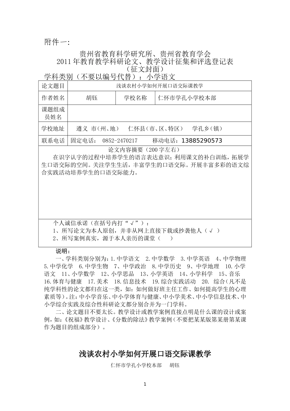 浅谈农村小学如何开展口语交际课教学_第1页