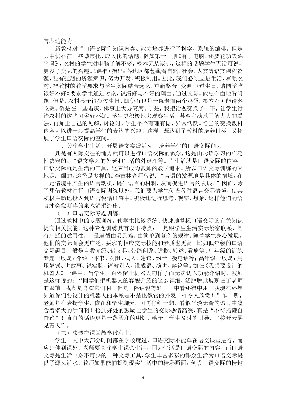 浅谈农村小学如何开展口语交际课教学_第3页