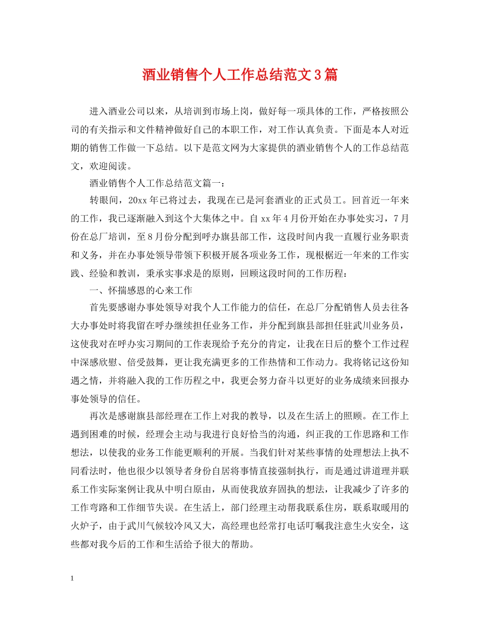 酒业销售个人工作总结范文3篇 _第1页