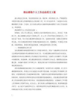 酒业销售个人工作总结范文3篇 