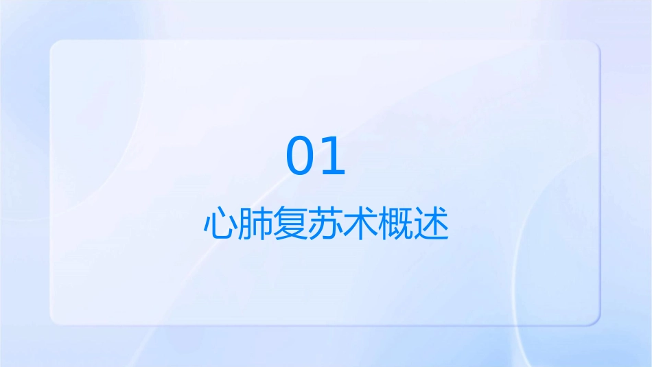 成人心肺复苏术护理课件_第3页