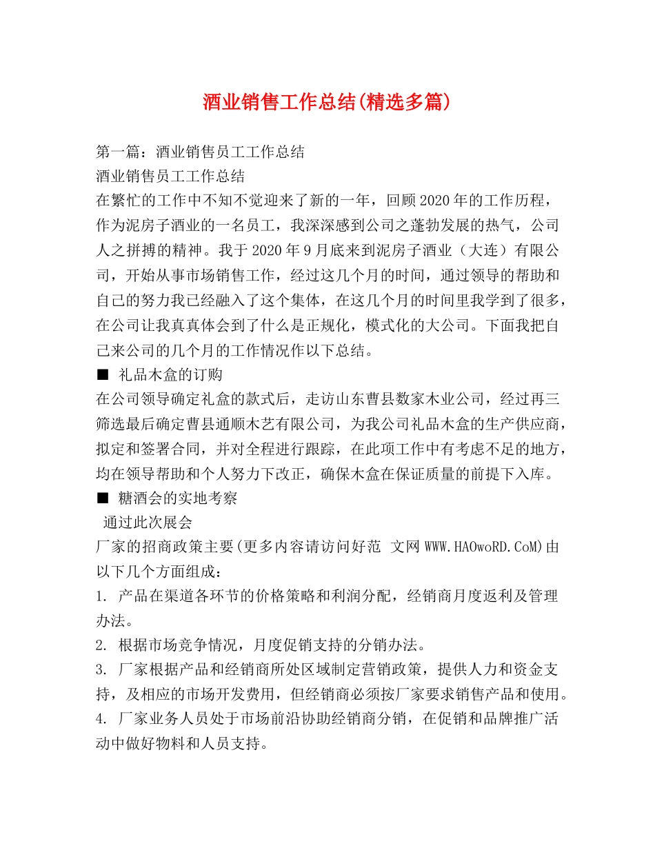 酒业销售工作总结(精选多篇) _第1页