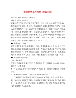 酒业销售工作总结(精选多篇) 