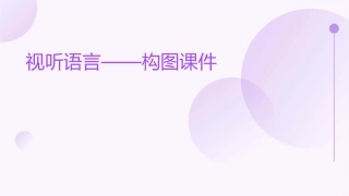 视听语言——构图课件