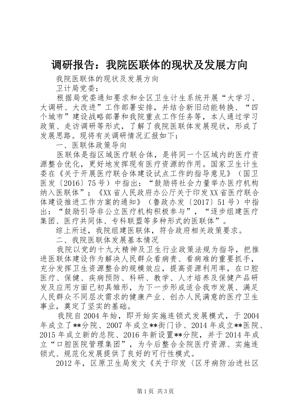 调研报告：我院医联体的现状及发展方向_第1页