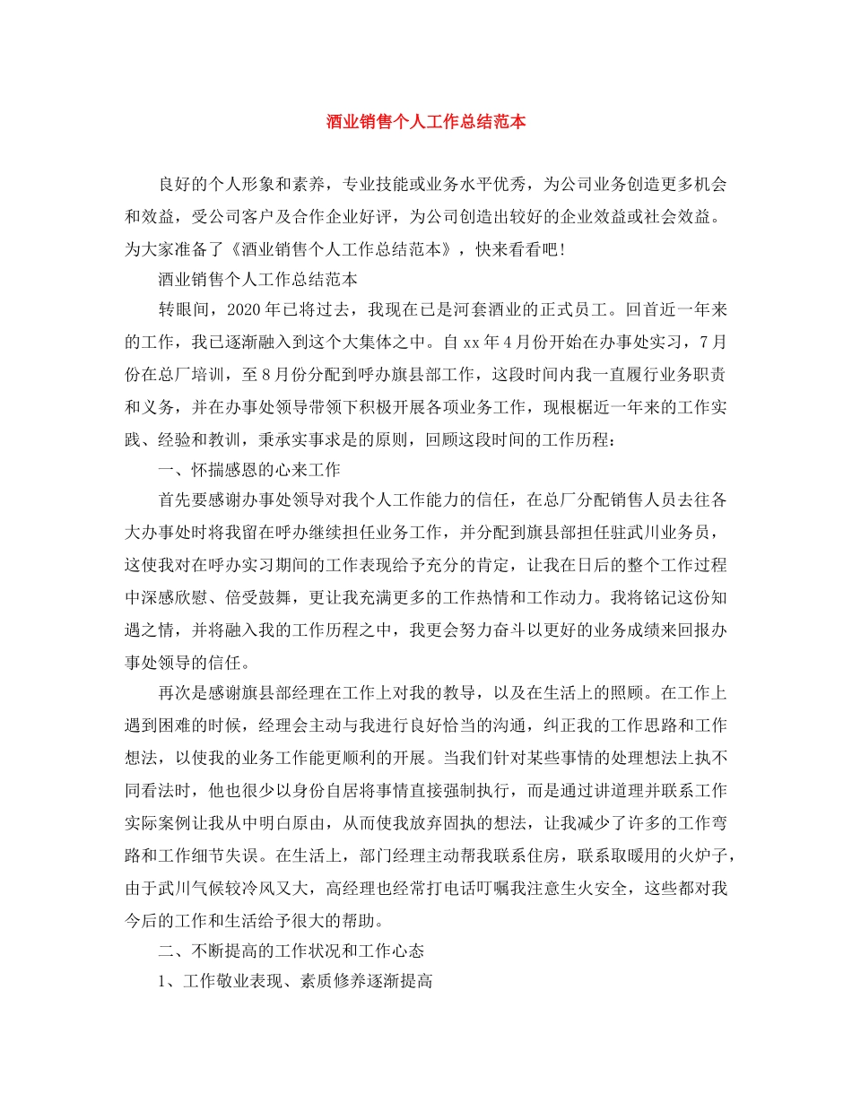 酒业销售个人工作总结范本 _第1页