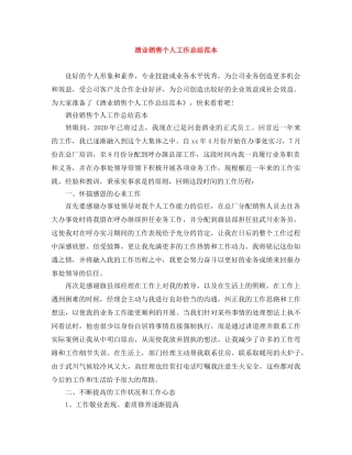 酒业销售个人工作总结范本 