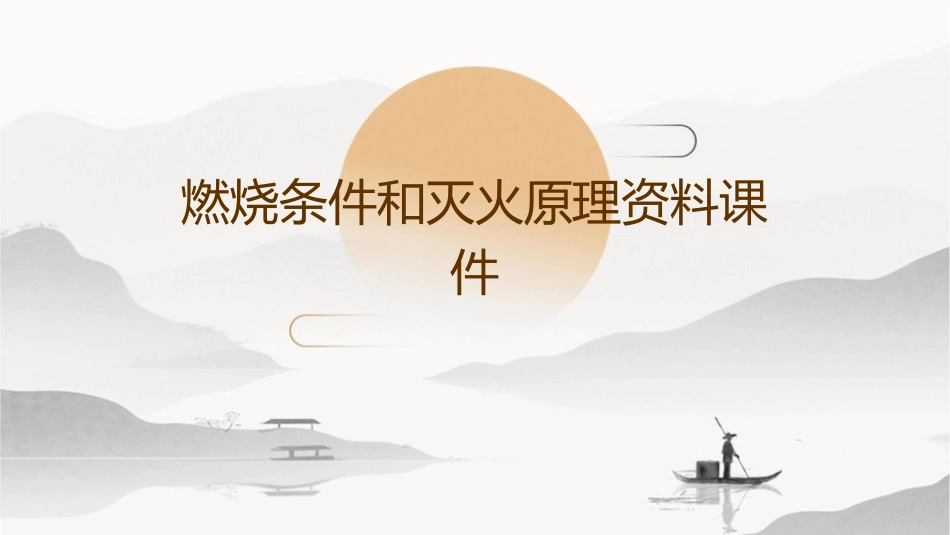 燃烧条件和灭火原理资料课件_第1页