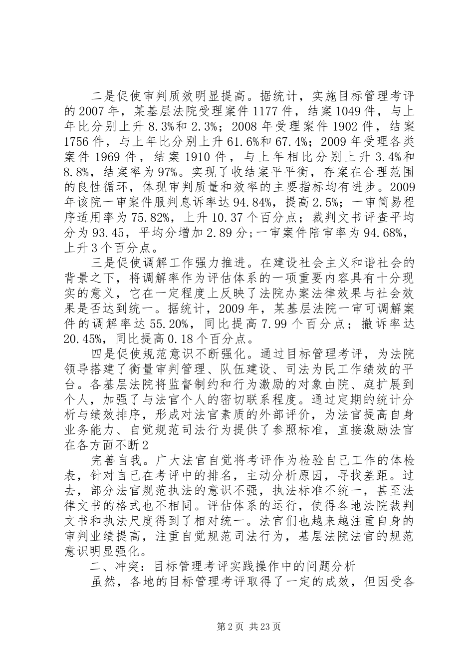 调研报告：对目前各基层法院目标管理考评的现实思考_第2页