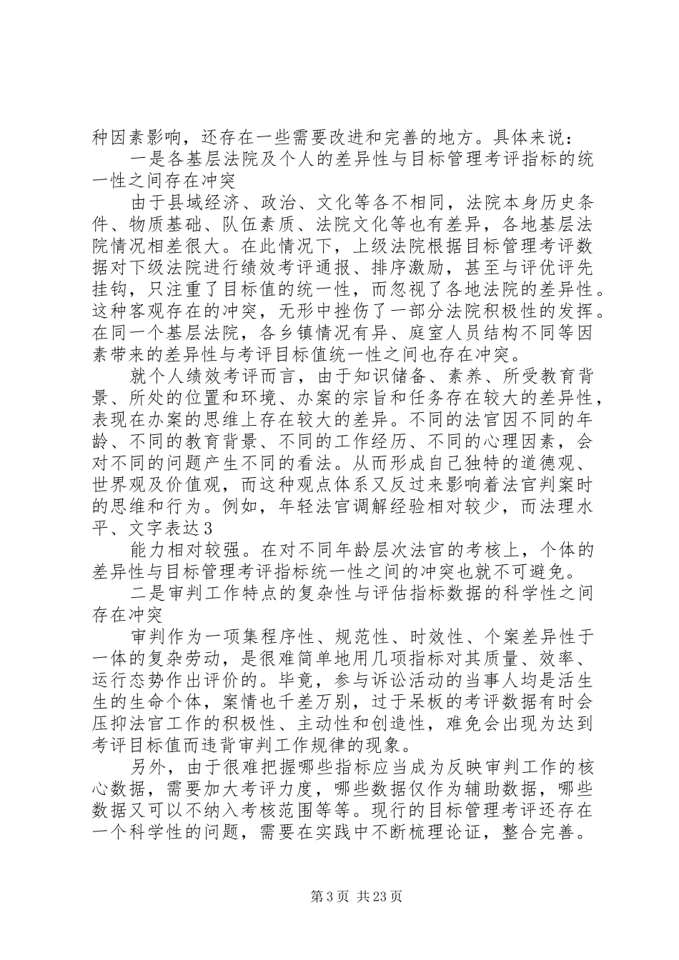 调研报告：对目前各基层法院目标管理考评的现实思考_第3页