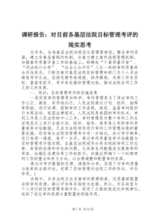 调研报告：对目前各基层法院目标管理考评的现实思考