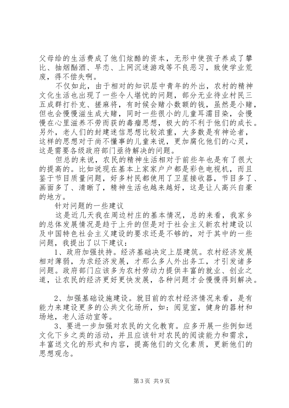 调研报告：农村经济发展调研报告_第3页