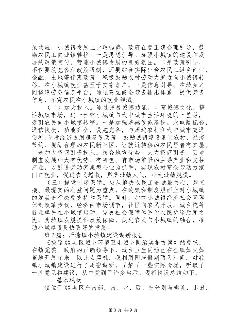 调研报告：小城镇建设调研报告_第3页