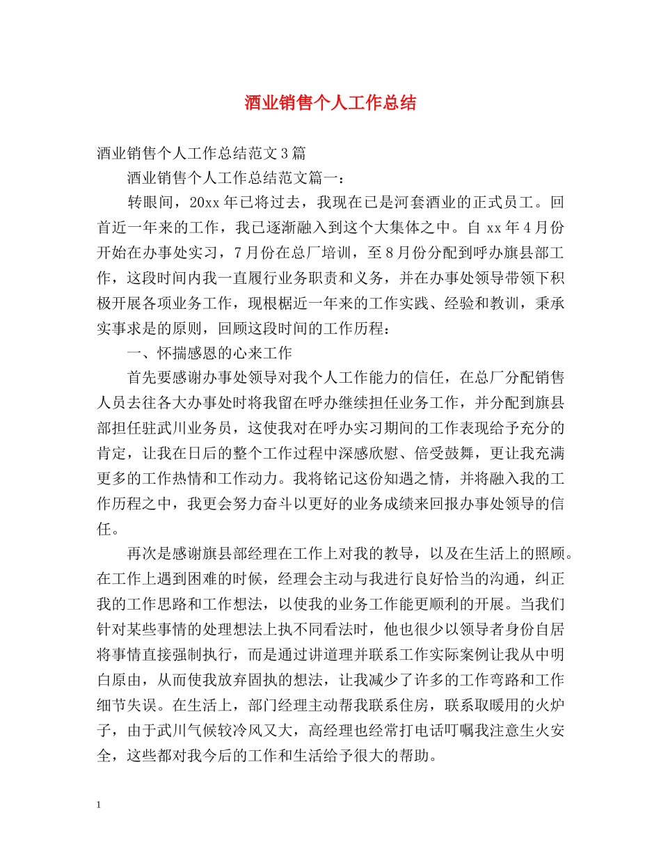酒业销售个人工作总结 _第1页