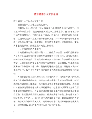 酒业销售个人工作总结 