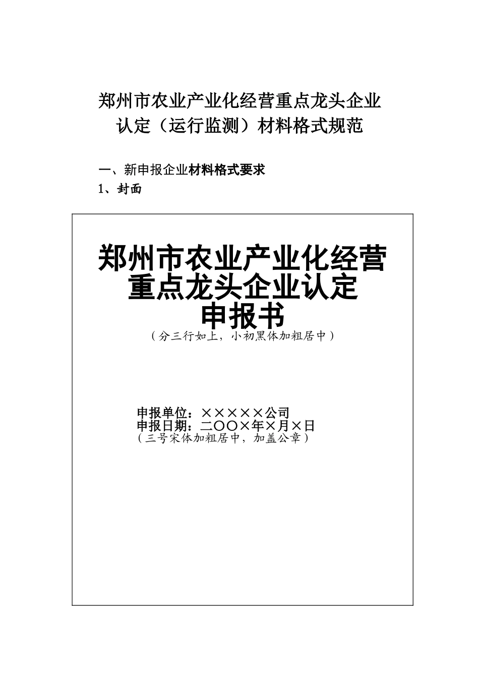 郑州市农业产业化经营重点龙头企业认定(运行监测)材料格式规范_第1页