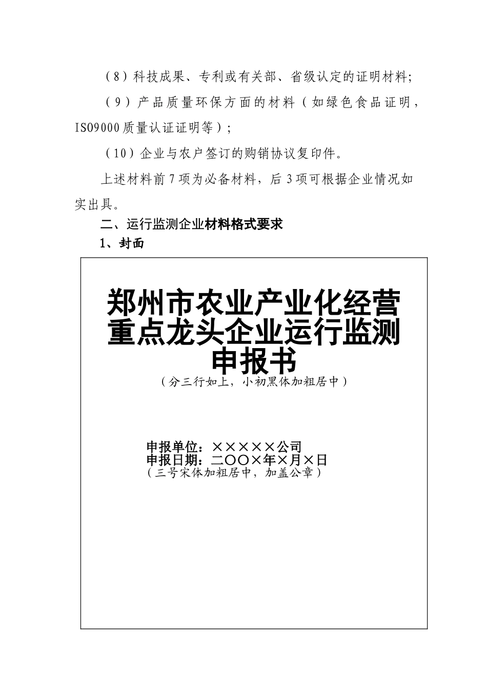 郑州市农业产业化经营重点龙头企业认定(运行监测)材料格式规范_第3页