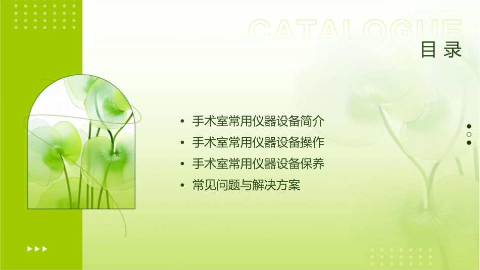 手术室常用仪器设备操作与保养课件_第2页