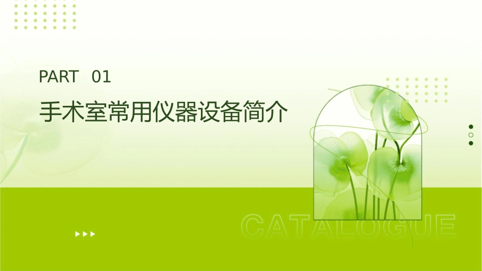 手术室常用仪器设备操作与保养课件_第3页